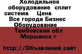 Холодильное оборудование (сплит-система) › Цена ­ 80 000 - Все города Бизнес » Оборудование   . Тамбовская обл.,Моршанск г.